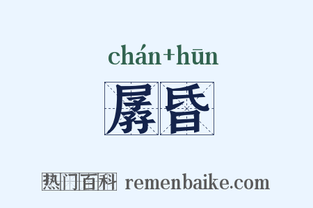 孱昏是什么意思的图片